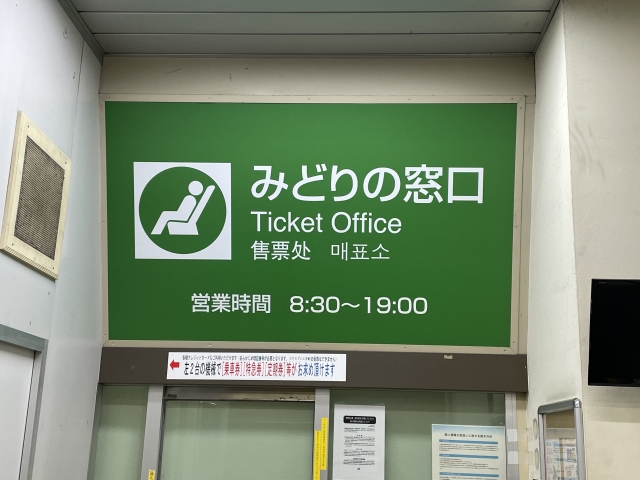 みどりの窓口の看板