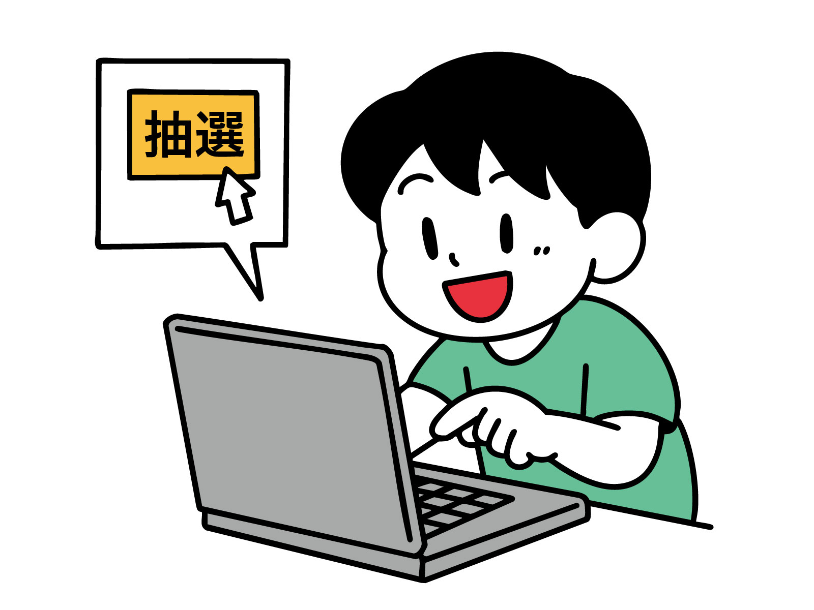 パソコンでチケット応募を申し込む人のイラスト