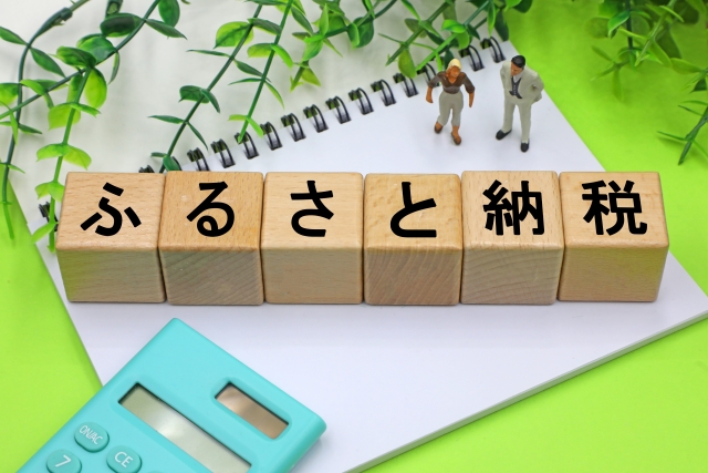 ふるさと納税のイメージ